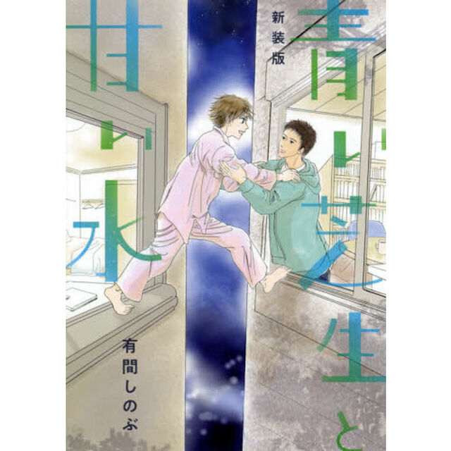 青い芝生と甘い水「新装版」