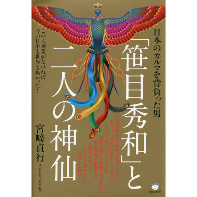 「笹目秀和」と二人の神仙　日本のカルマを背負った男　この大神業がなければ今の日本も世界も無かった！