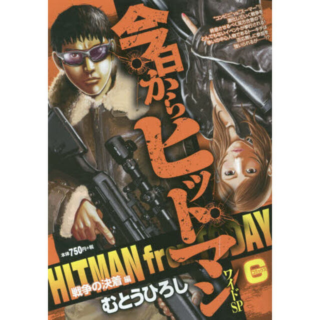 今日からヒットマンワイドＳ　戦争の決着編