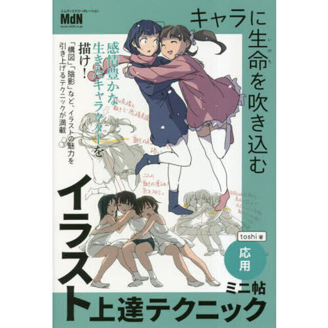キャラに生命（いのち）を吹き込むイラスト上達テクニックミニ帖　応用