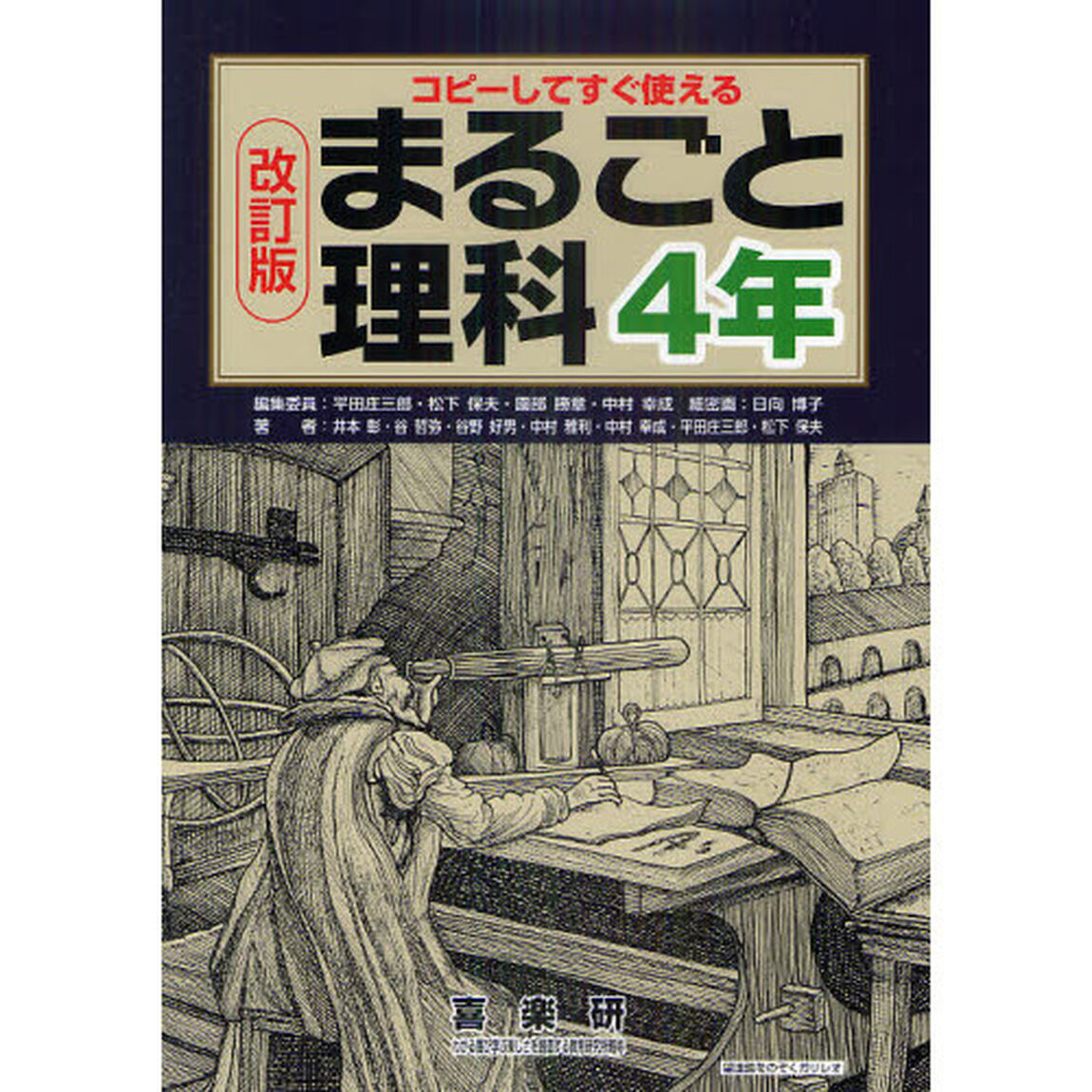 まるごと理科　コピーしてすぐ使える　４年「改訂版」