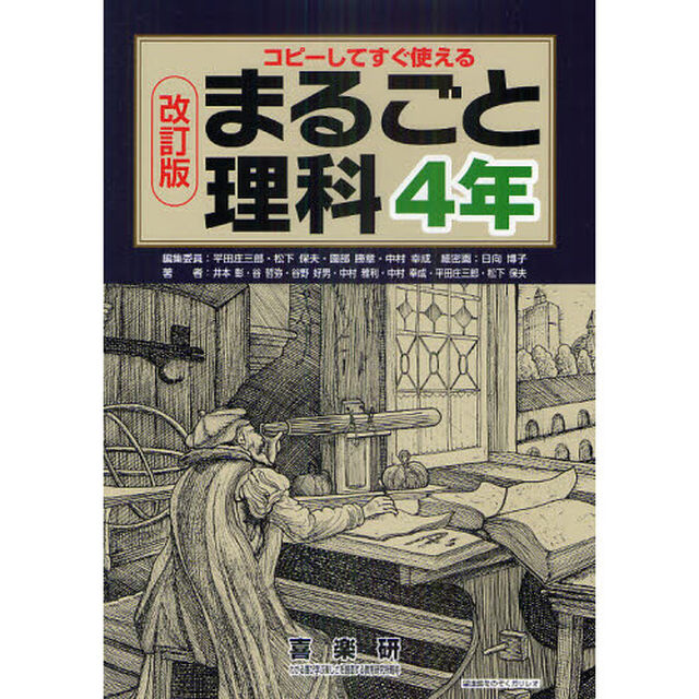 まるごと理科　コピーしてすぐ使える　４年「改訂版」