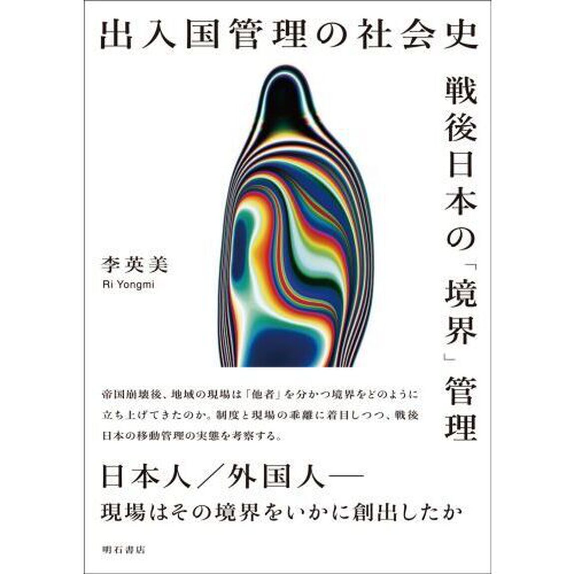 出入国管理の社会史　戦後日本の「境界」管理