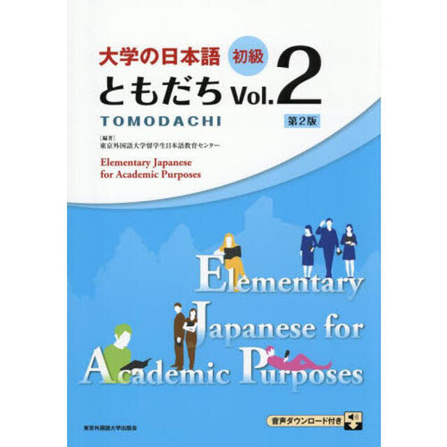 大学の日本語初級ともだち　Ｖｏｌ．２「第２版」