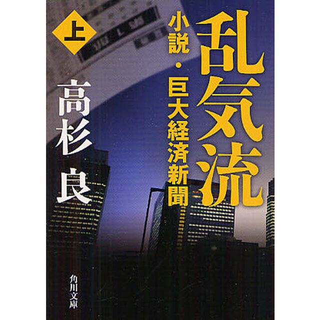 乱気流　小説・巨大経済新聞　上
