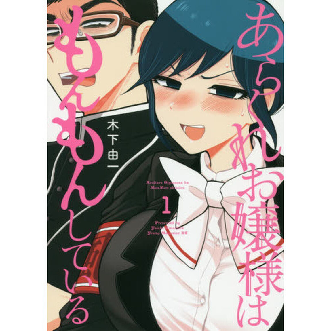 あらくれお嬢様はもんもんしている　１