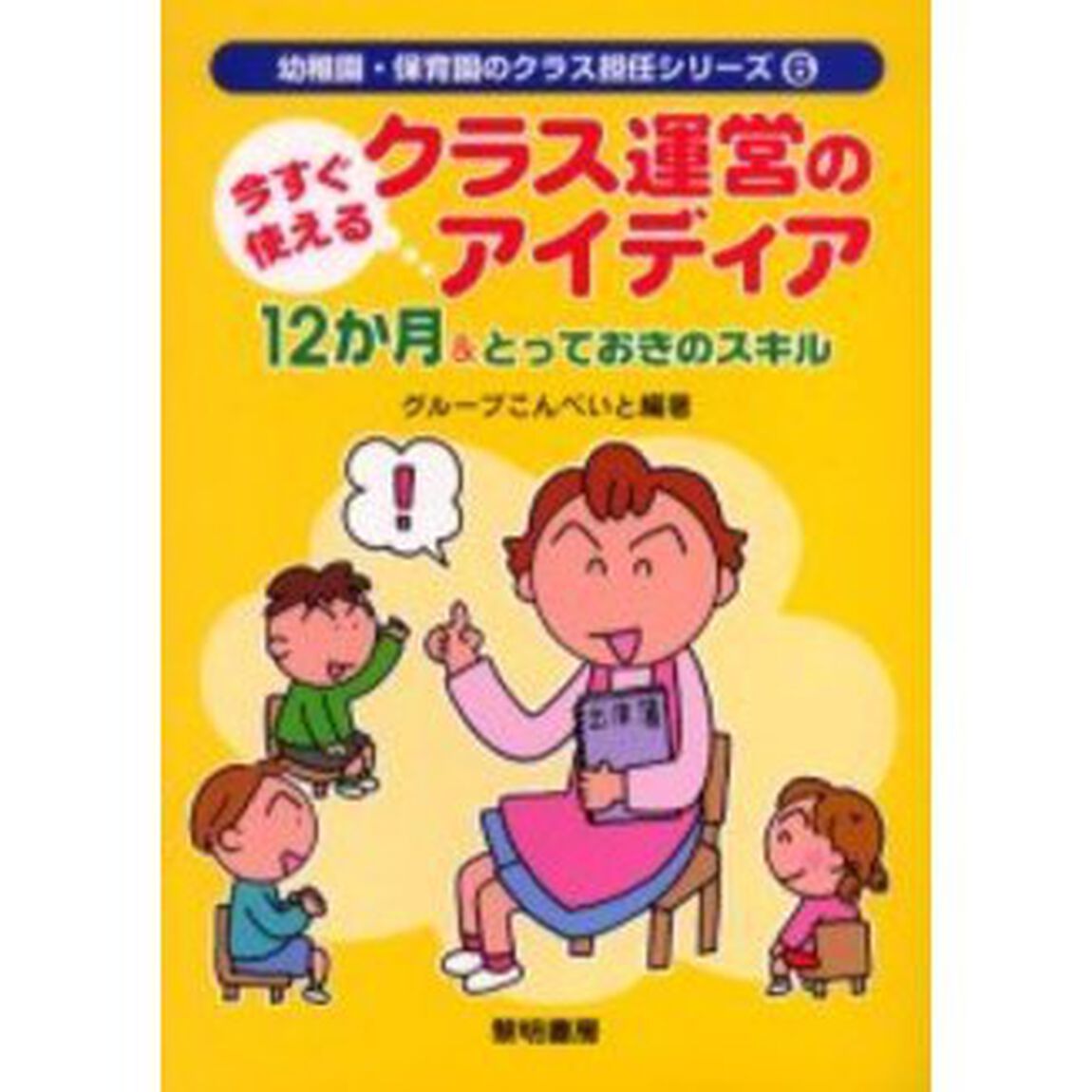今すぐ使えるクラス運営のアイディア12か月&とっておきのスキル (幼稚園・保育園のクラス担任シリーズ)