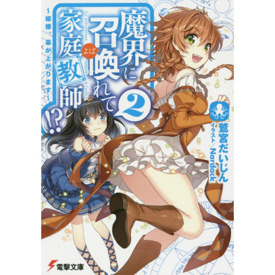 魔界に召喚れて家庭教師！？　２「姫様、幕が上がります」