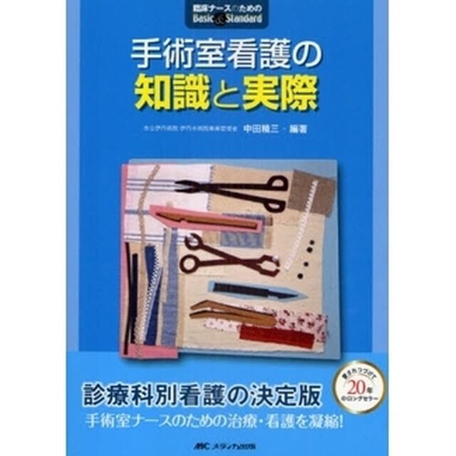 手術室看護の知識と実際「第３版」