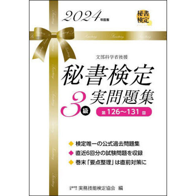 秘書検定３級実問題集　２０２４年度版