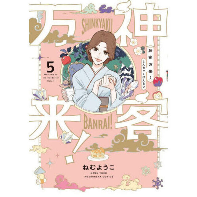 神客万来！　５