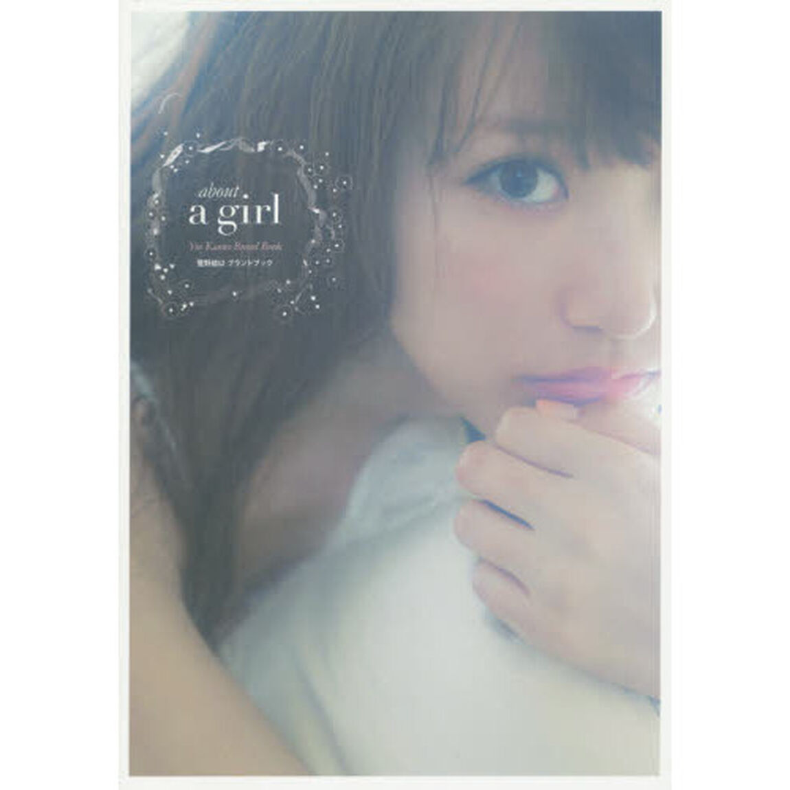ａｂｏｕｔ　ａ　ｇｉｒｌ　菅野結以ブランドブック