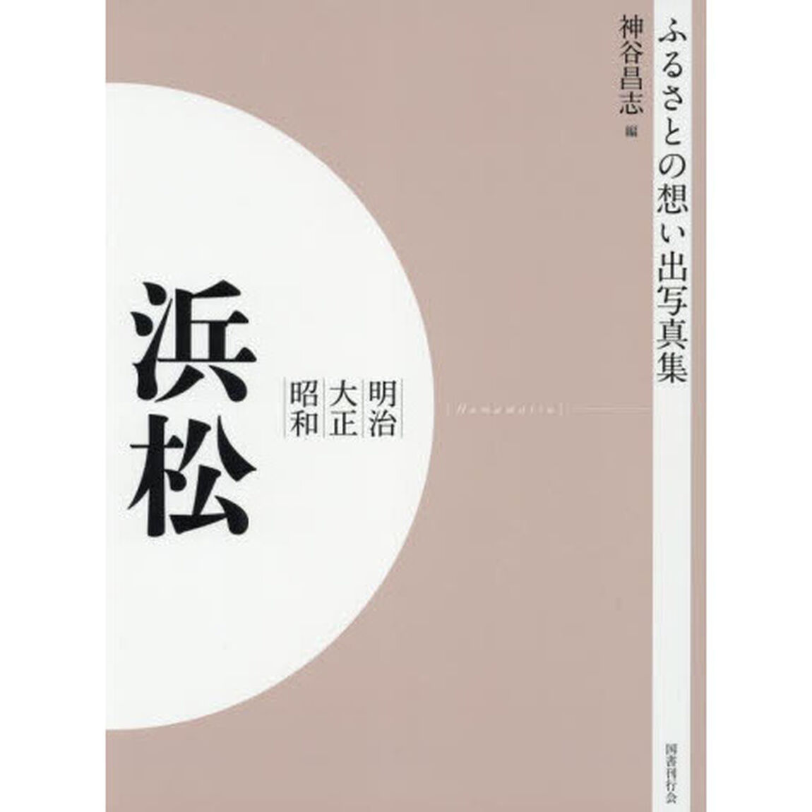 写真集　明治大正昭和　浜松　オンデマンド版