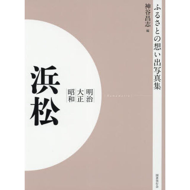 写真集　明治大正昭和　浜松　オンデマンド版
