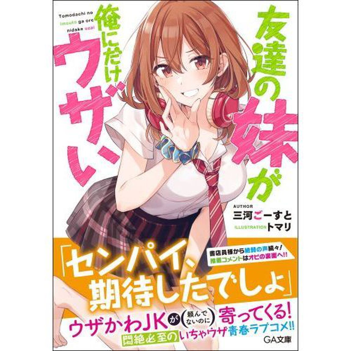 友達の妹が俺にだけウザい
