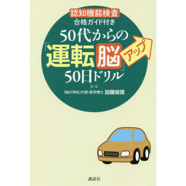 ５０代からの「運転脳」アップ５０日ドリル　認知機能検査合格ガイド付き