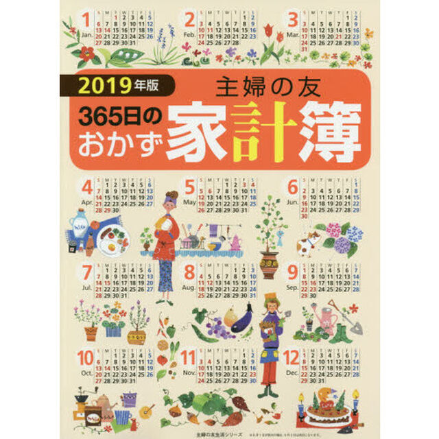 &rsquo;１９　主婦の友３６５日のおかず家計簿