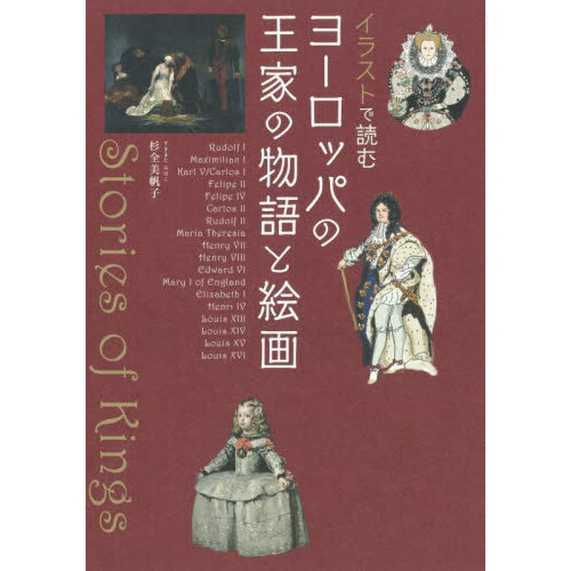 イラストで読むヨーロッパの王家の物語と絵画