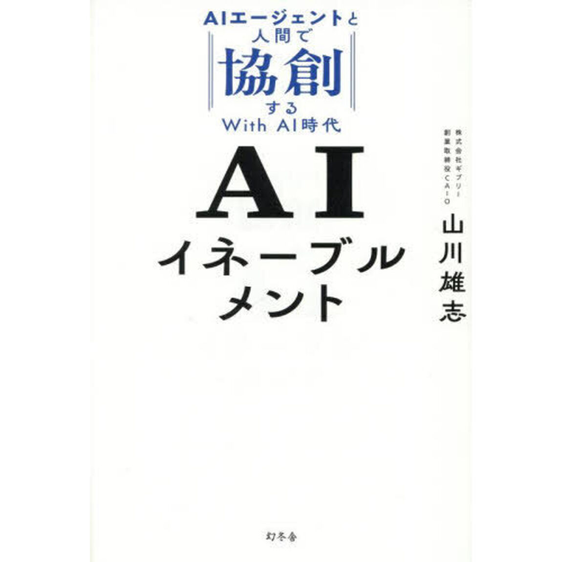 ＡＩイネーブルメント　ＡＩエージェントと人間で協創するＷｉｔｈ　ＡＩ時代