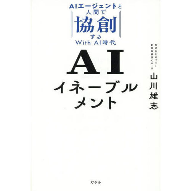 ＡＩイネーブルメント　ＡＩエージェントと人間で協創するＷｉｔｈ　ＡＩ時代