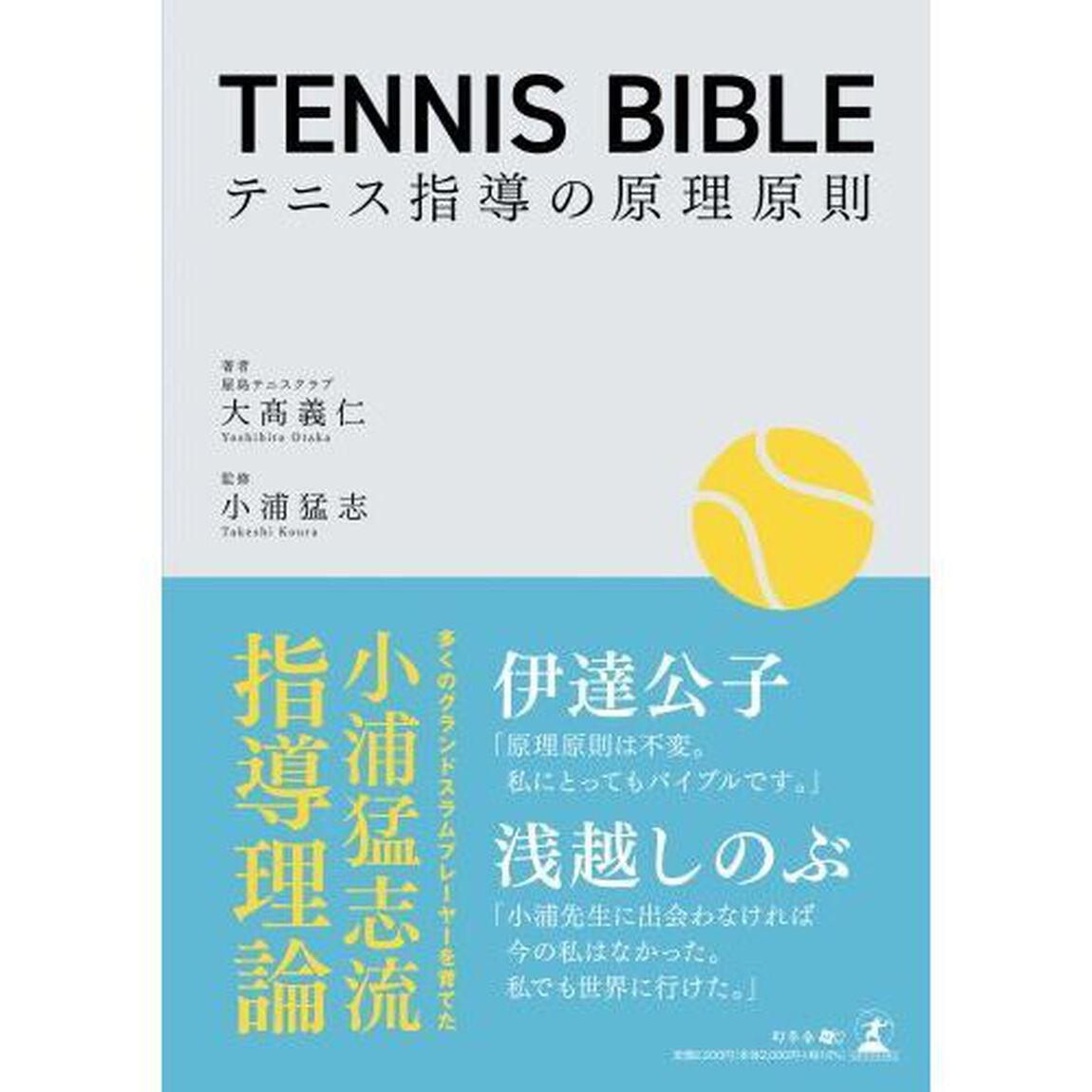 ＴＥＮＮＩＳ　ＢＩＢＬＥ　テニス指導の原理原則