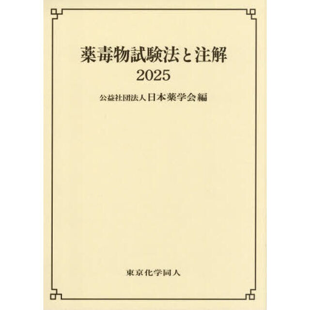 薬毒物試験法と注解　２０２５