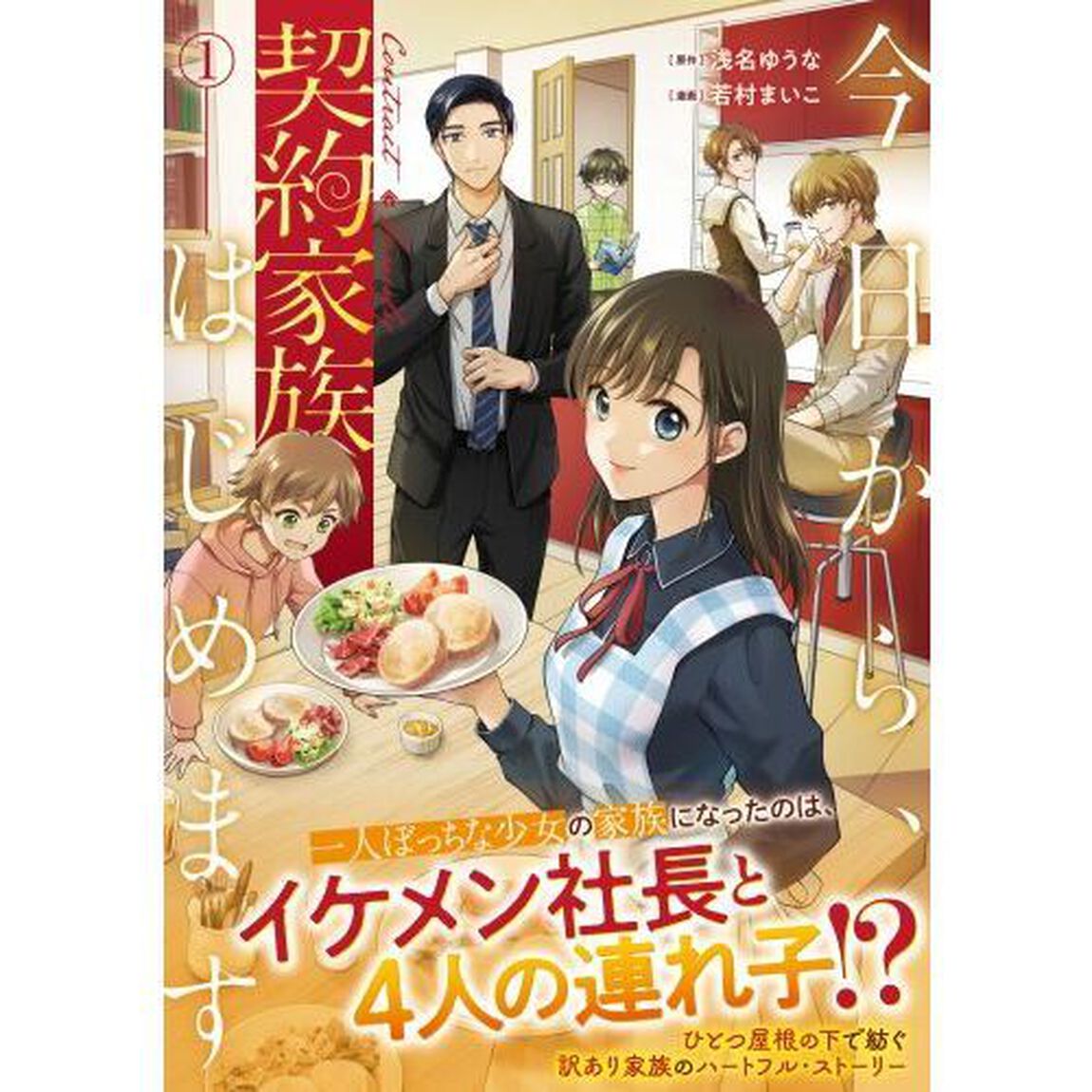 今日から、契約家族はじめます　１