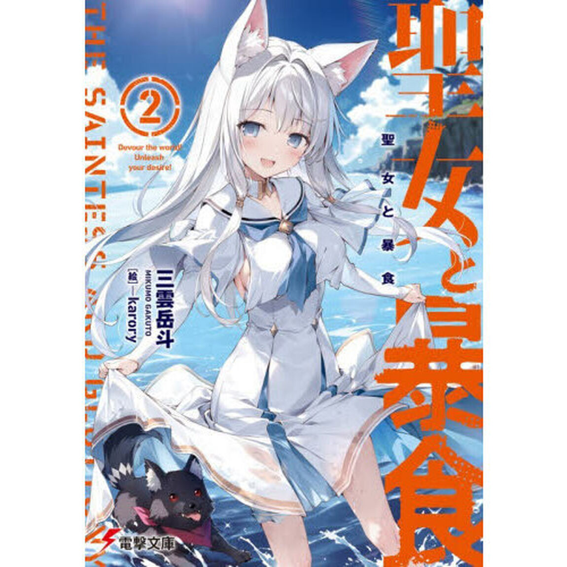 聖女と暴食　２