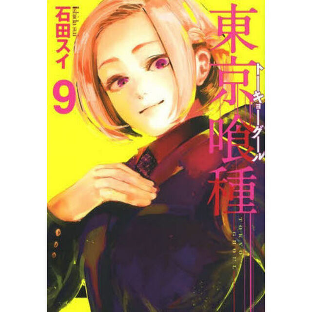 東京喰種（トーキョーグール）　９