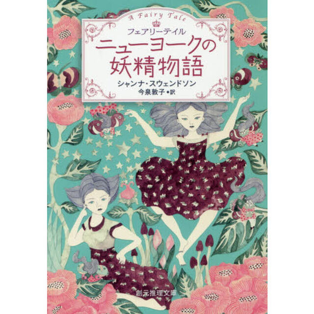 ニューヨークの妖精物語