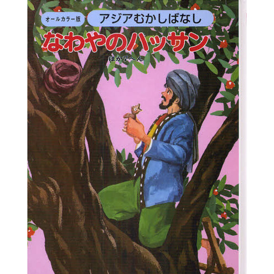 アジアむかしばなし　オールカラー版　Ｂ－４　復刻「なわやのハッサン　ほか７へん」