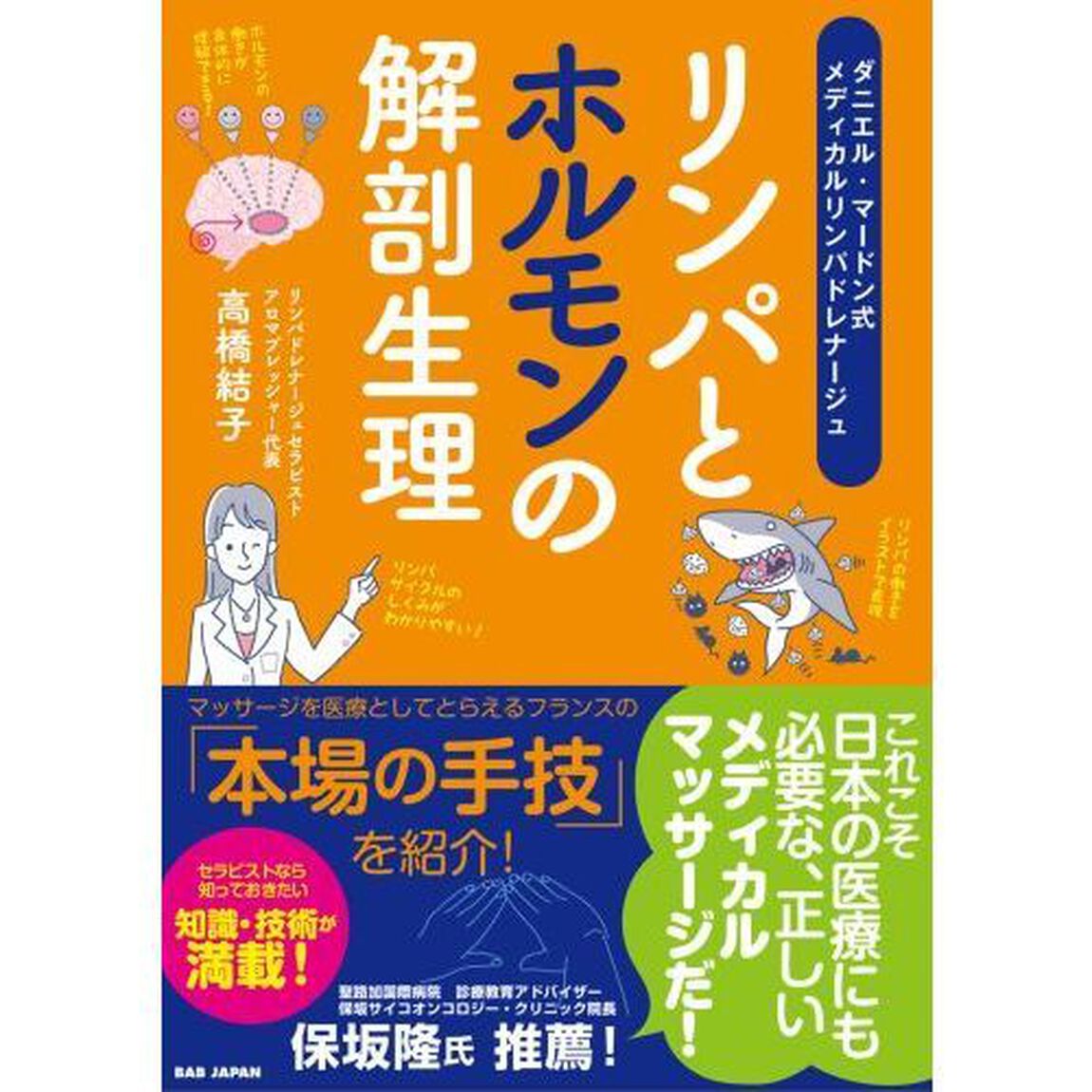 リンパとホルモンの解剖生理　ダニエル・マードン式メディカルリンパドレナージュ