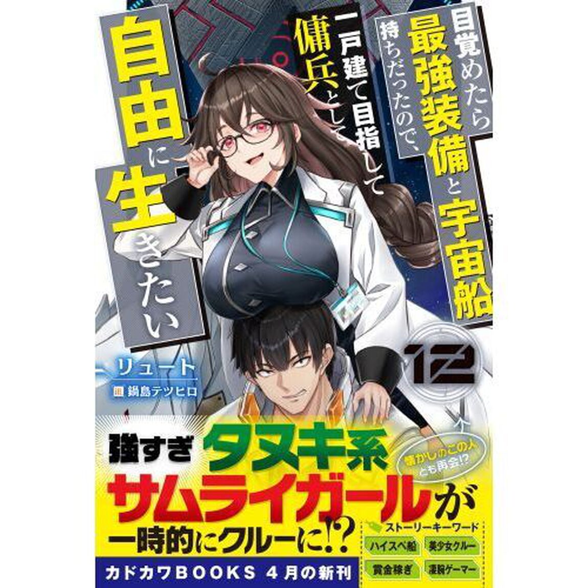 目覚めたら最強装備と宇宙船持ちだったので、一戸建て目指して傭兵として自由に生きたい 12