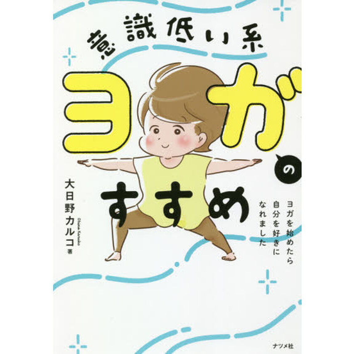 意識低い系ヨガのすすめ　ヨガを始めたら自分を好きになれました