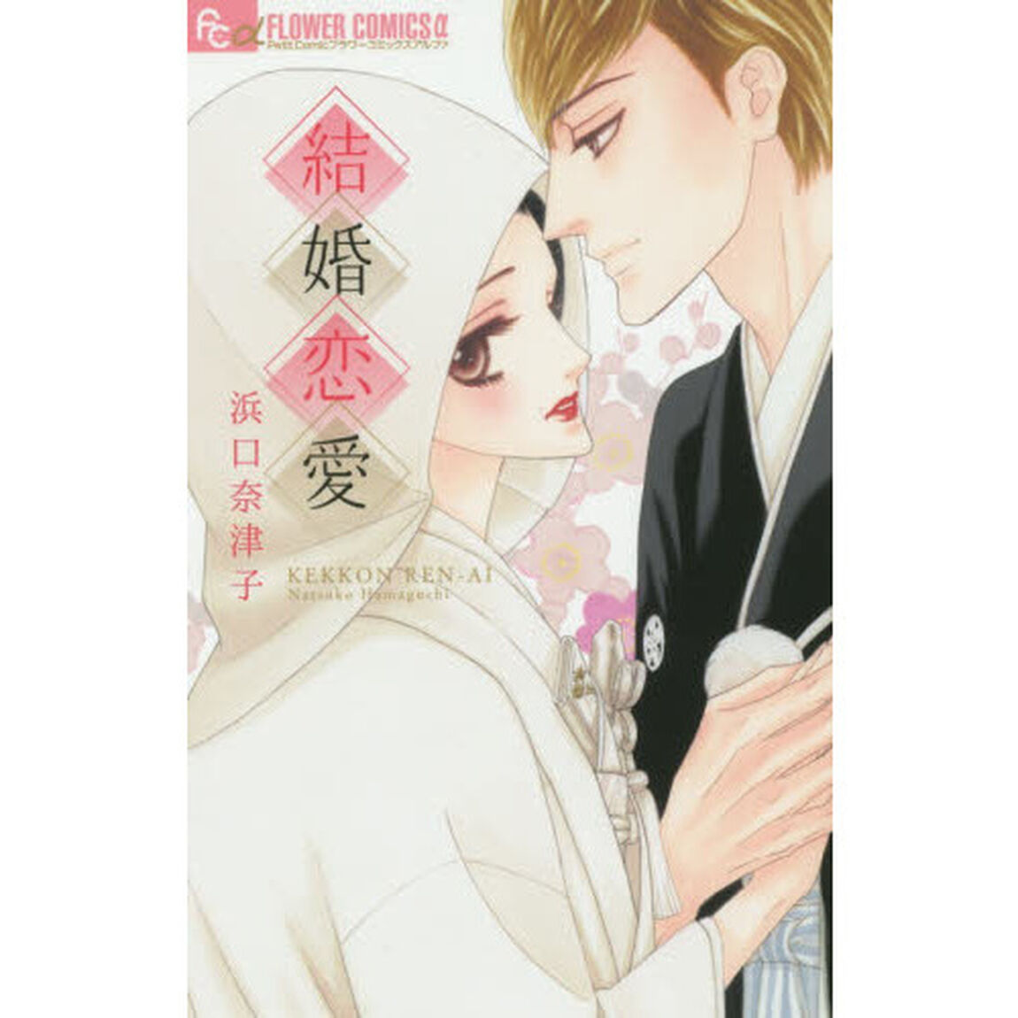 結婚恋愛