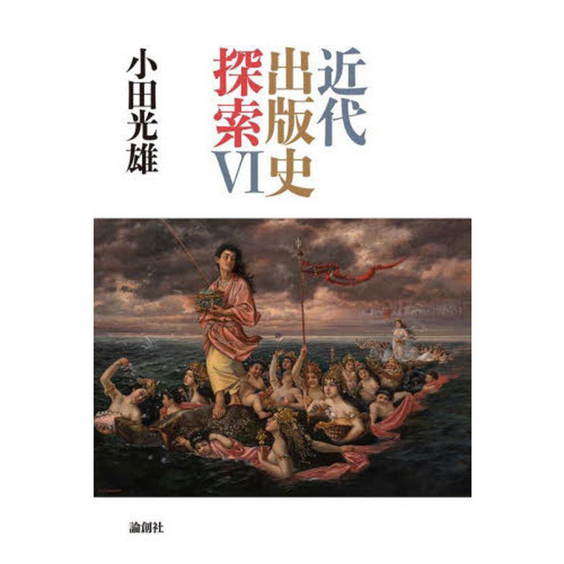近代出版史探索　６