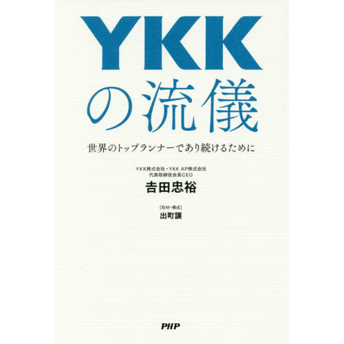 ＹＫＫの流儀　世界のトップランナーであり続けるために