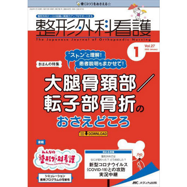 整形外科看護　第２７巻１号（２０２２－１）「&ldquo;ストン&rdquo;と理解！患者説明もまかせて！大腿骨頚部／転子部骨折のおさえどころ」