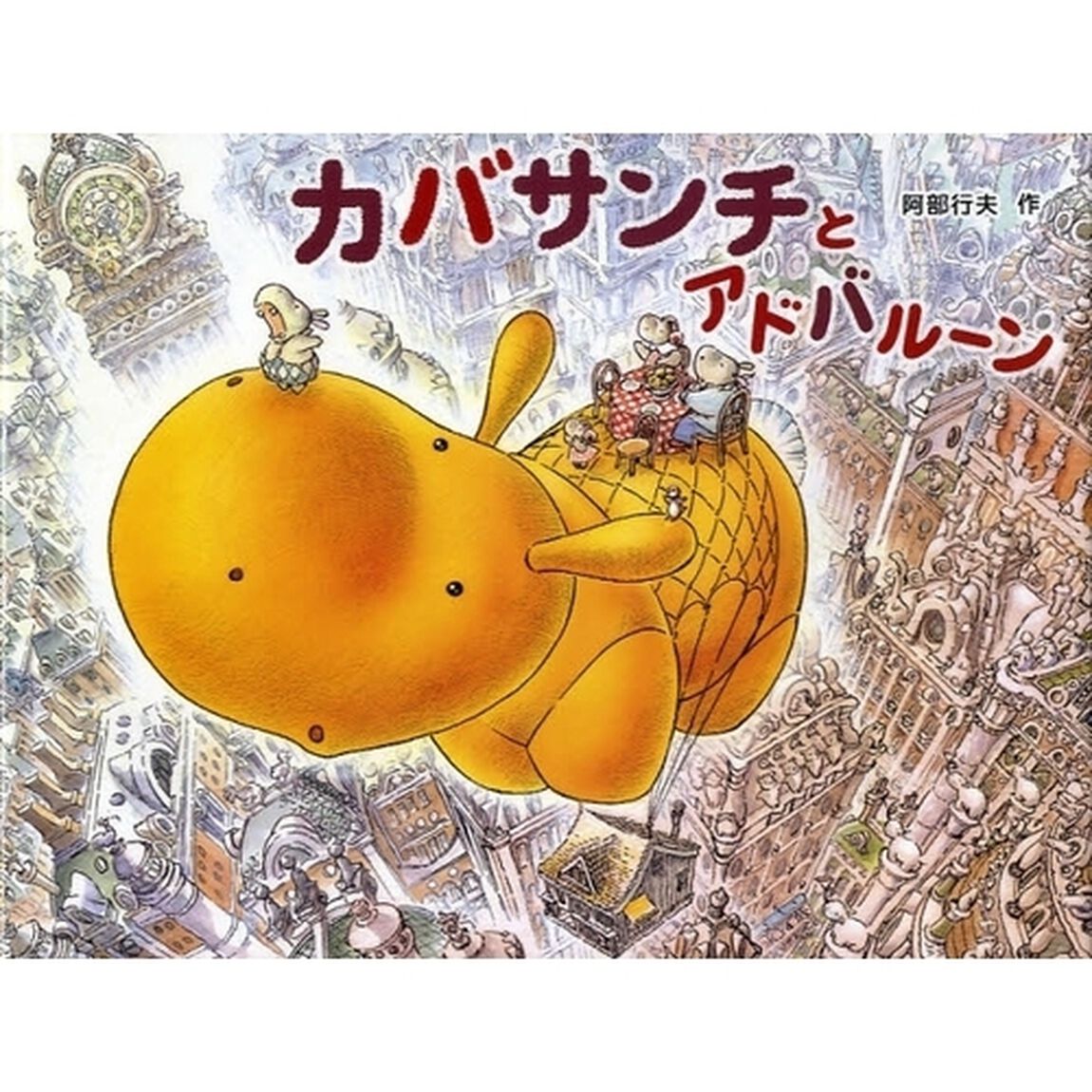 カバサンチとアドバルーン