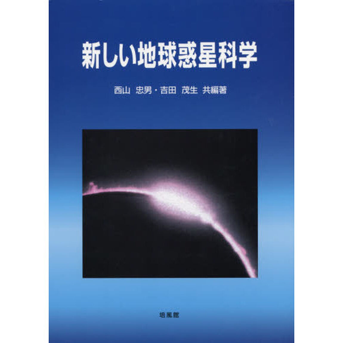 新しい地球惑星科学