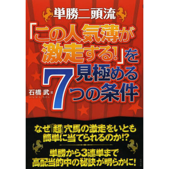 単勝二頭流「この人気薄が激走する！」を見極める７つの条件　当印