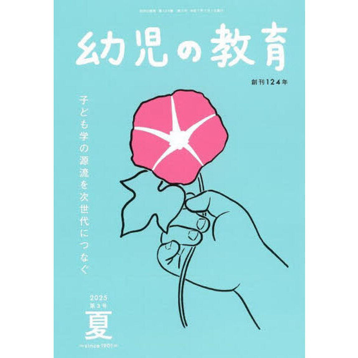 幼児の教育　第１２４巻第３号（２０２５年夏）