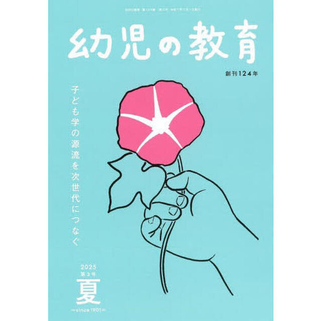 幼児の教育　第１２４巻第３号（２０２５年夏）