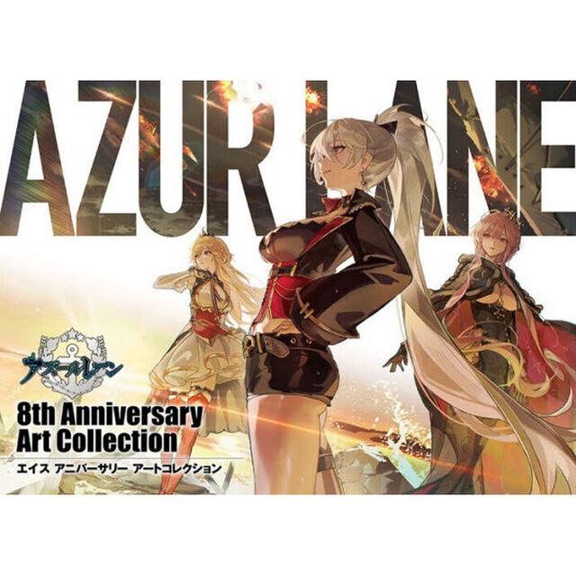 アズールレーン８ｔｈ　Ａｎｎｉｖｅｒｓａｒｙ　Ａｒｔ　Ｃｏｌｌｅｃｔｉｏｎ