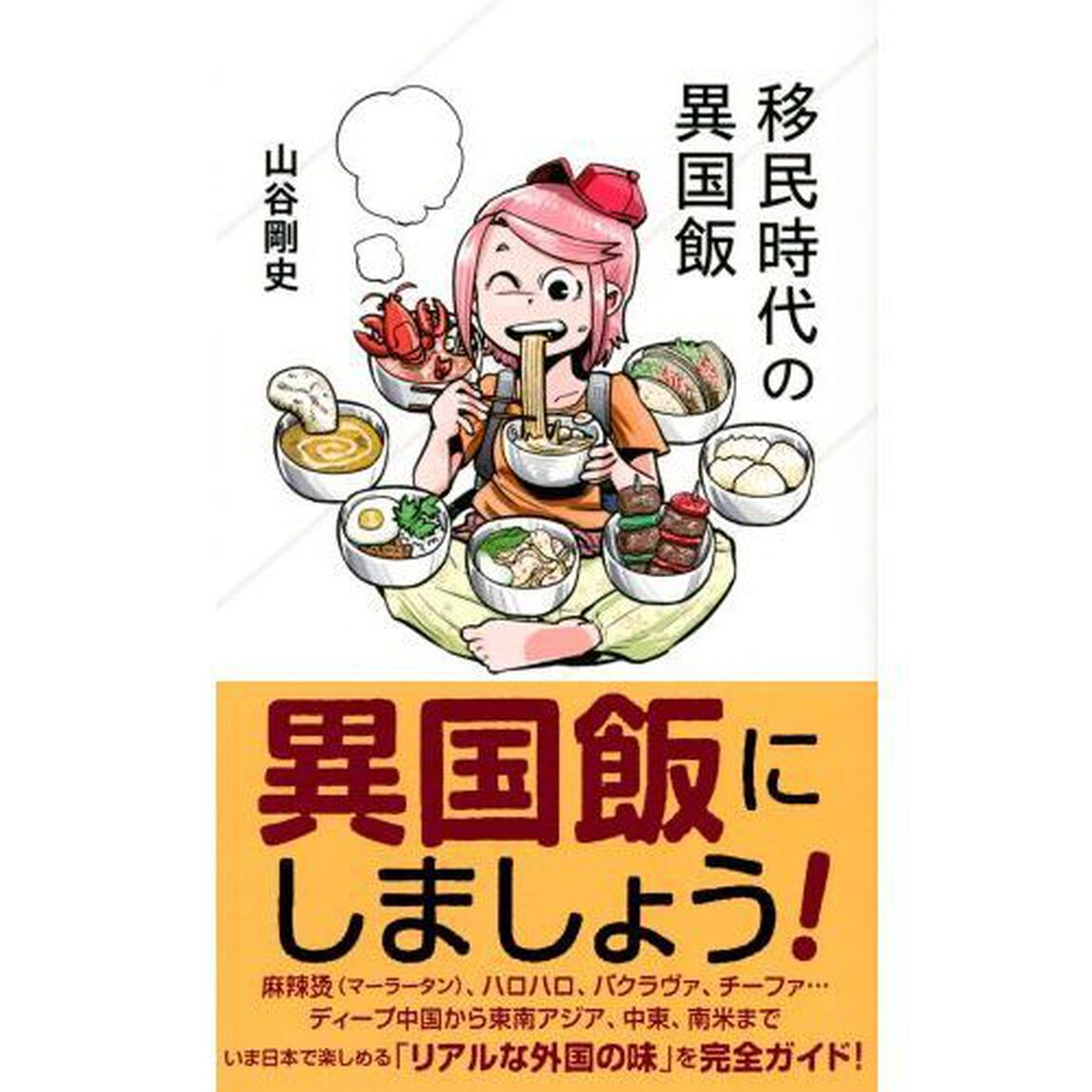 移民時代の異国飯