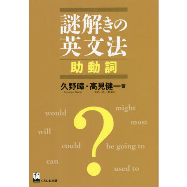 謎解きの英文法　助動詞