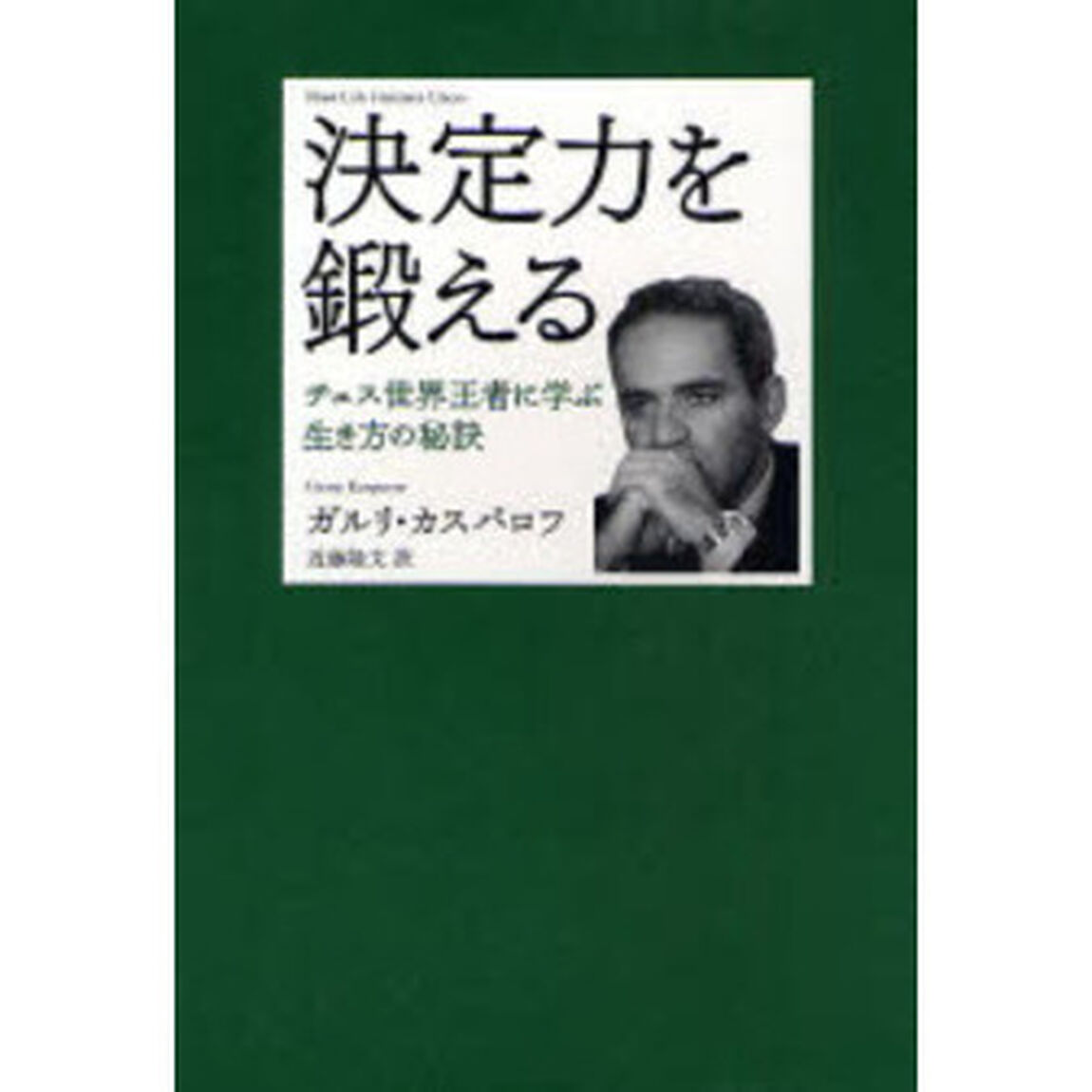決定力を鍛える　チェス世界王者に学ぶ生き方の秘訣