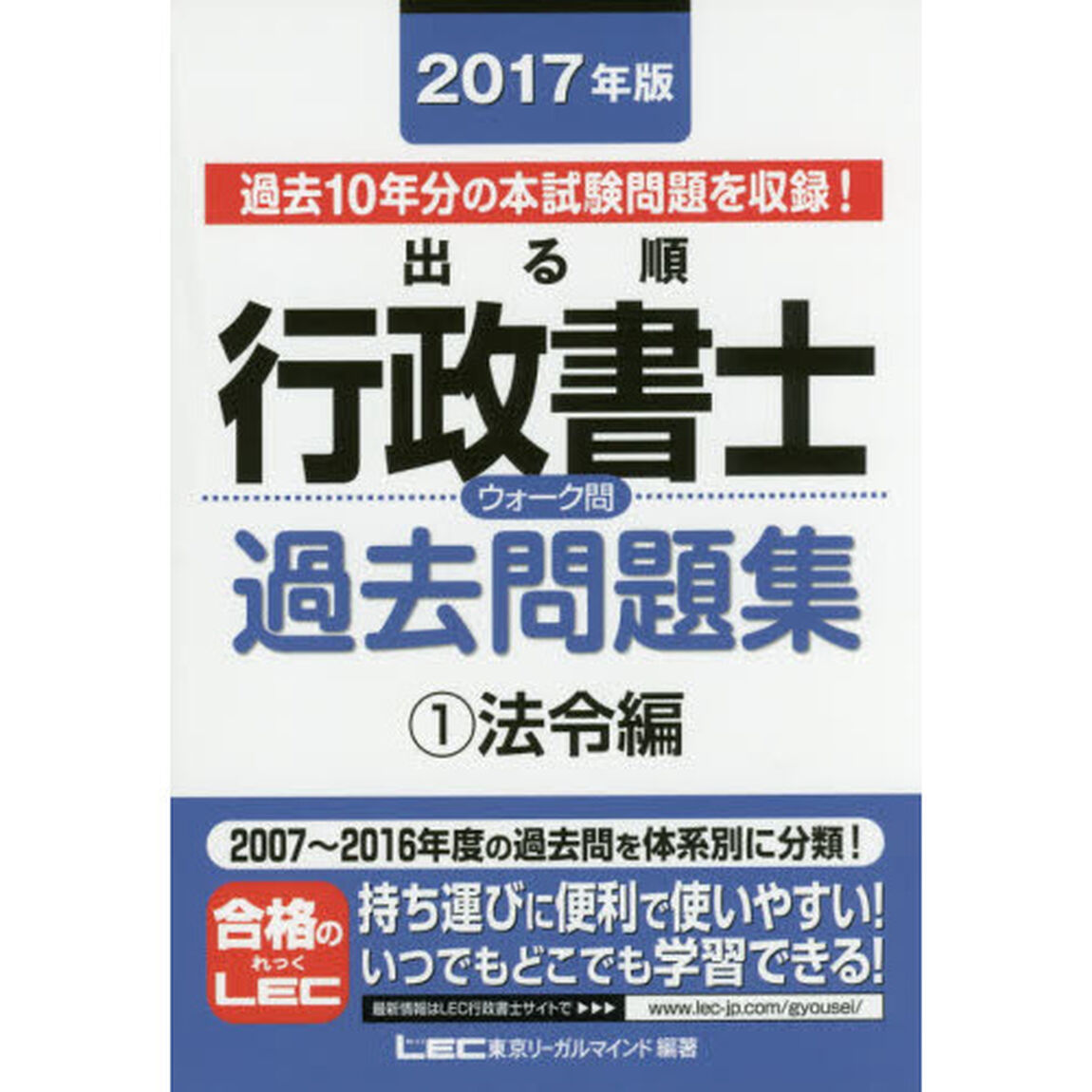 出る順行政書士ウォーク問過去問題集　２０１７年版１「法令編」
