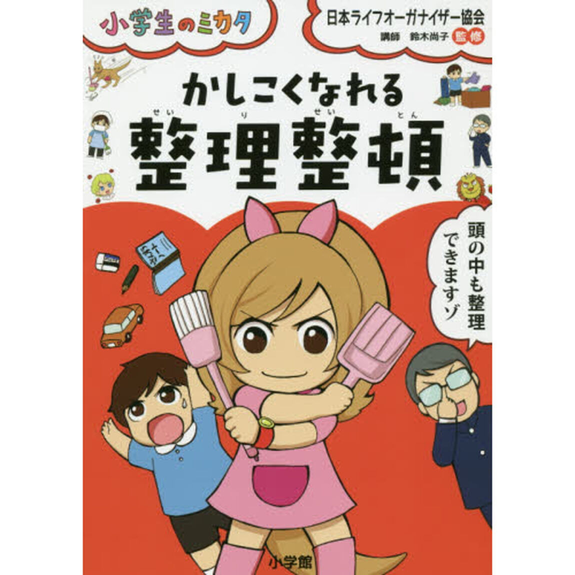 かしこくなれる整理整頓