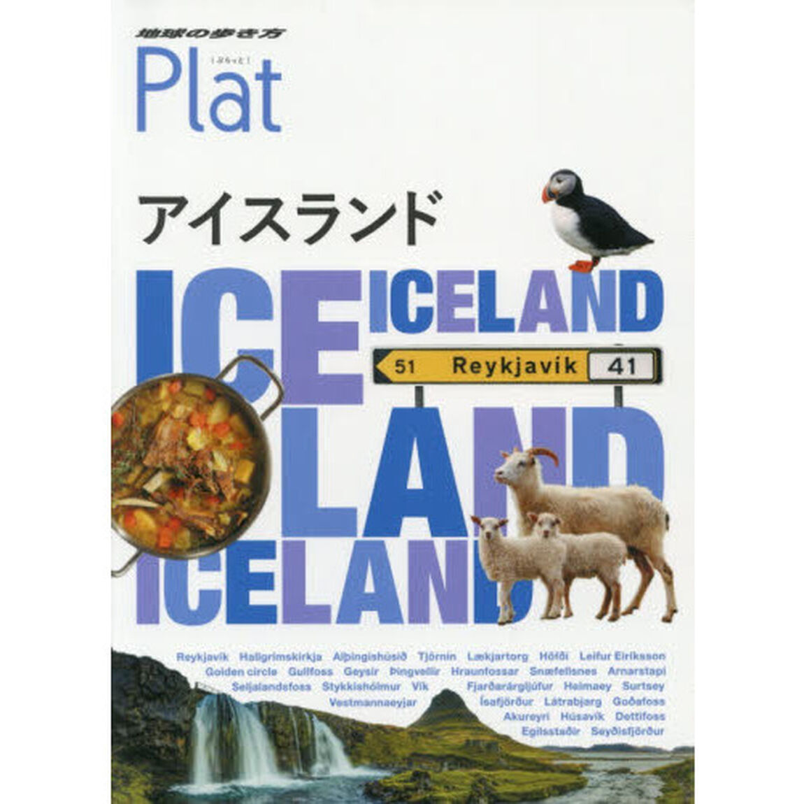 11　地球の歩き方　Plat　アイスランド (地球の歩き方Plat)「第２版」「アイスランド」